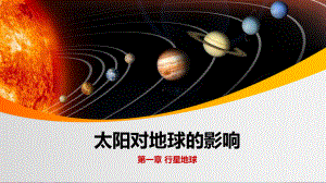 新人教版《太阳对地球的影响》教学课件.ppt