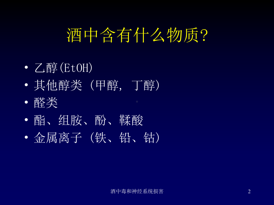 酒中毒和神经系统损害培训课件.ppt_第2页