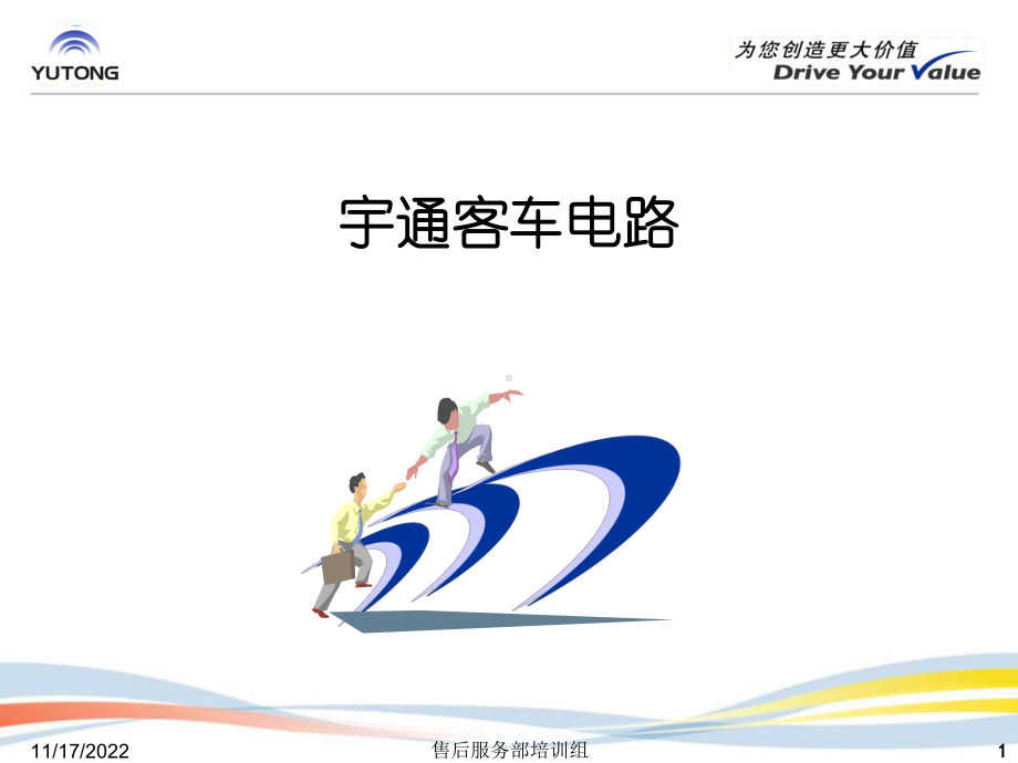 宇通客车电路课件.ppt_第1页