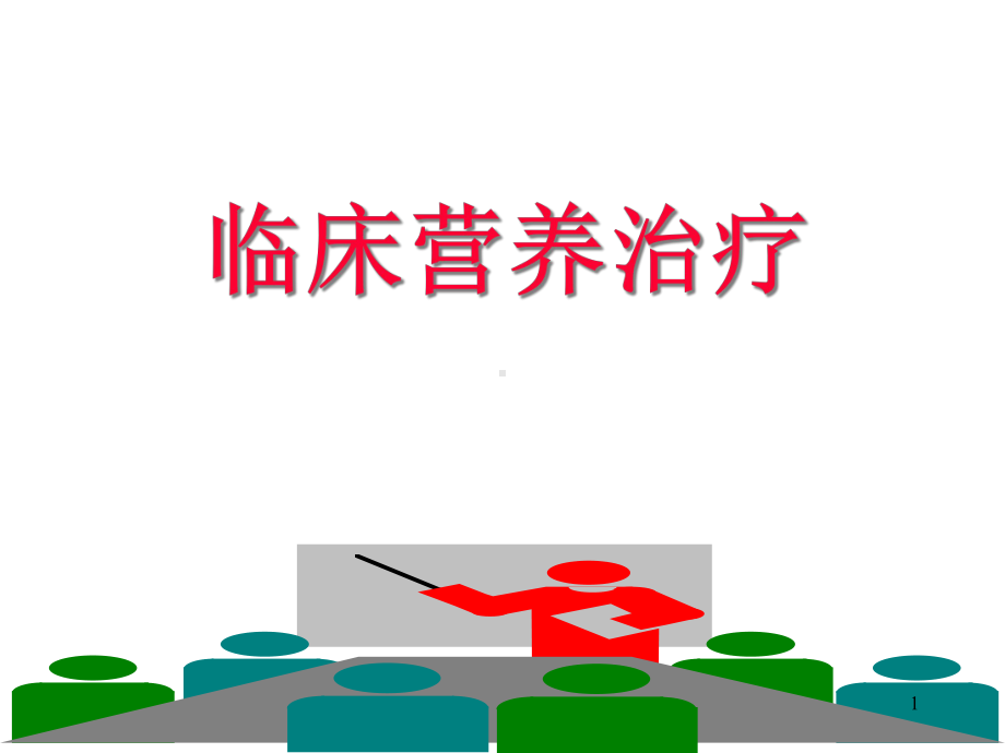 临床营养治疗课件.ppt_第1页