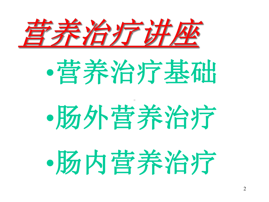 临床营养治疗课件.ppt_第2页