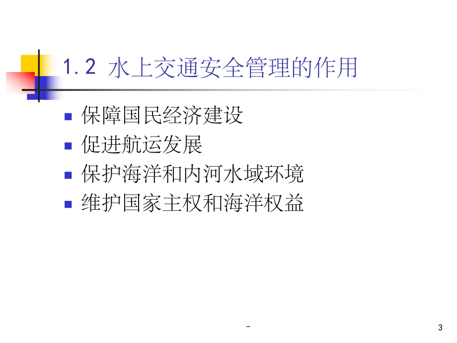 水上交通安全管理-课件.ppt_第3页