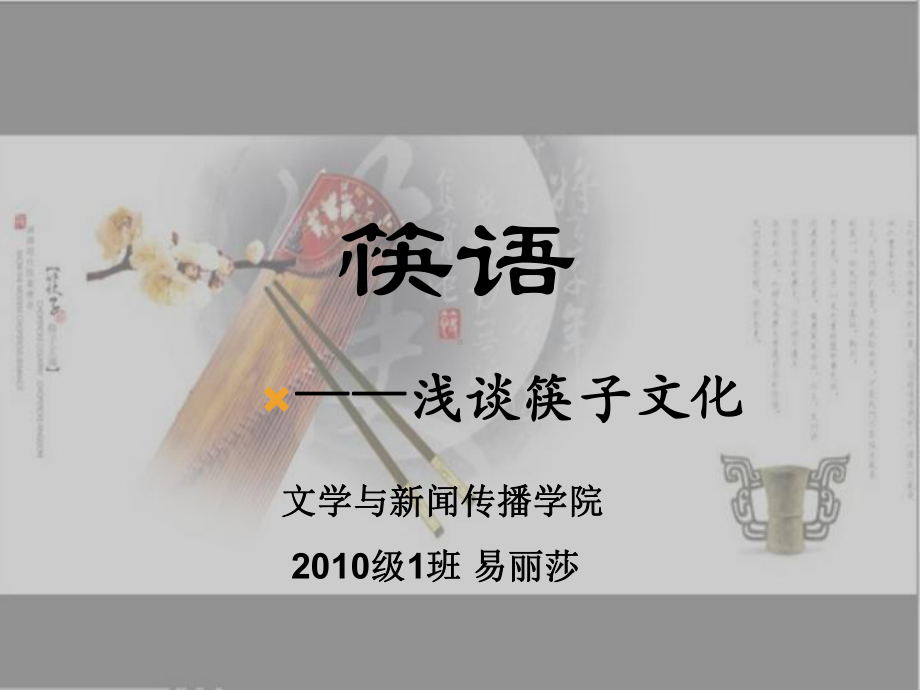 中国筷子文化课件.ppt_第1页