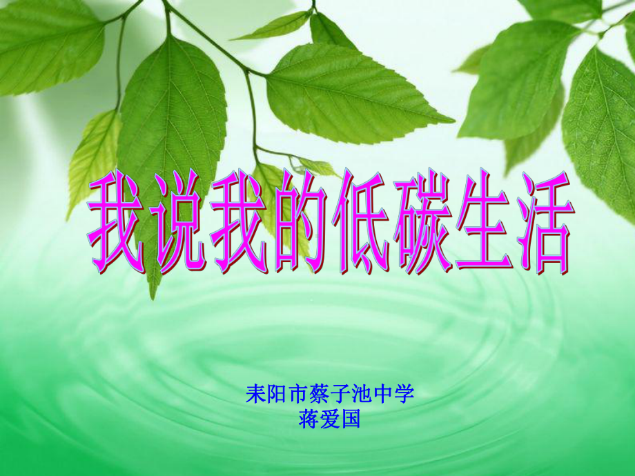 我说我的低碳生活课件.ppt_第1页