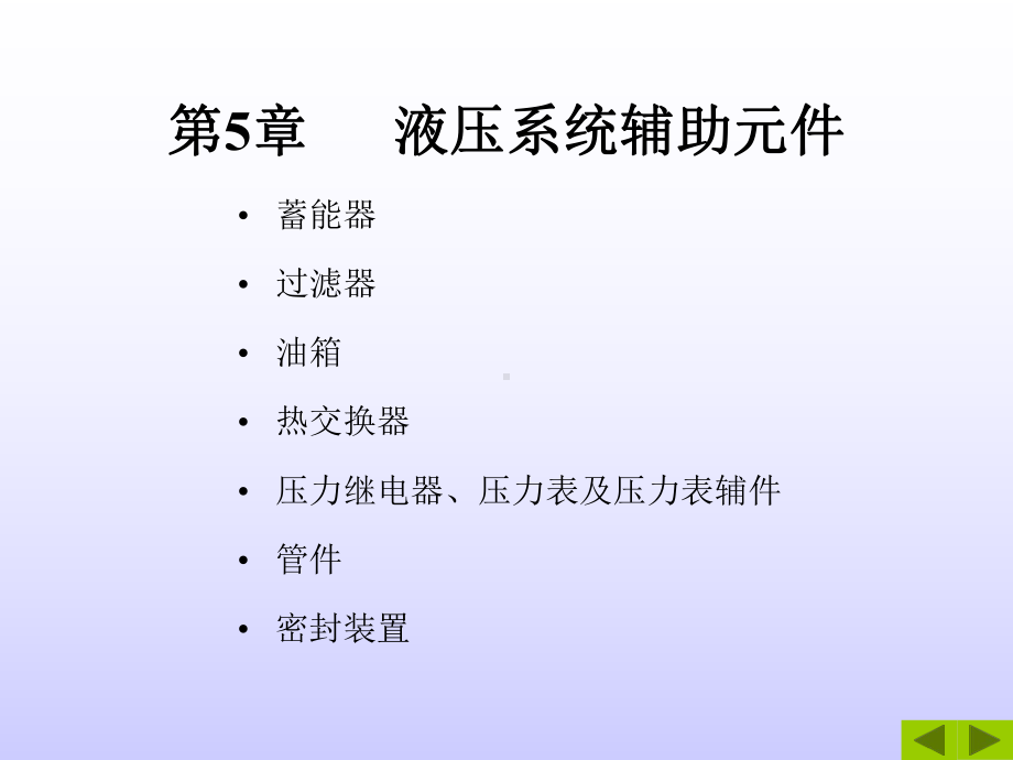 液压与气压传动-第5章液压辅助元件课件.ppt_第1页