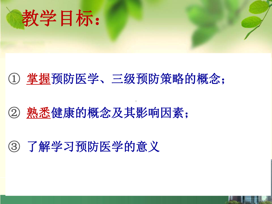 预防医学-绪论课件.ppt_第3页