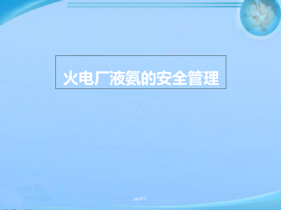 火电厂液氨的安全管理-课件.ppt_第1页