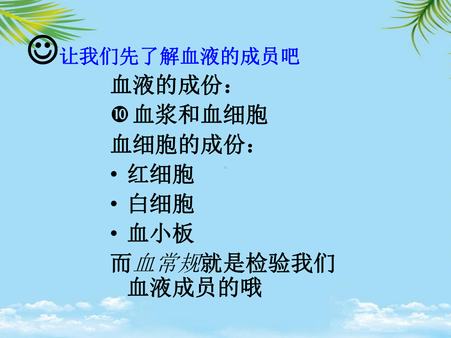 血常规尿常规及肝功能检查正常参数及其临床意义全面版课件.ppt_第3页