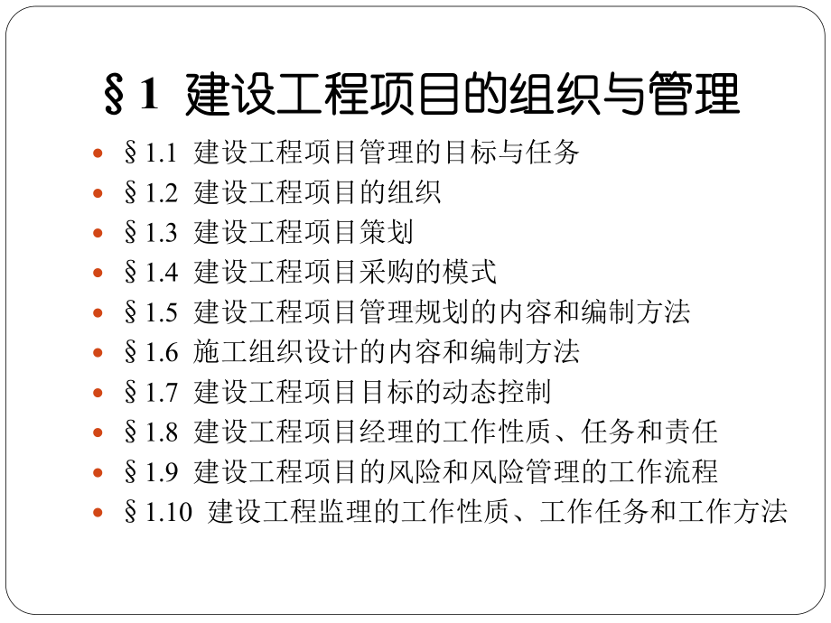 建设工程项目的组织与管理课件.ppt_第2页