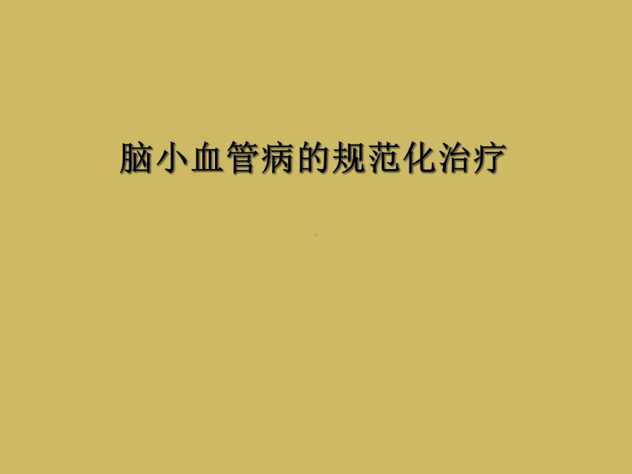 脑小血管病的规范化治疗课件.ppt_第1页