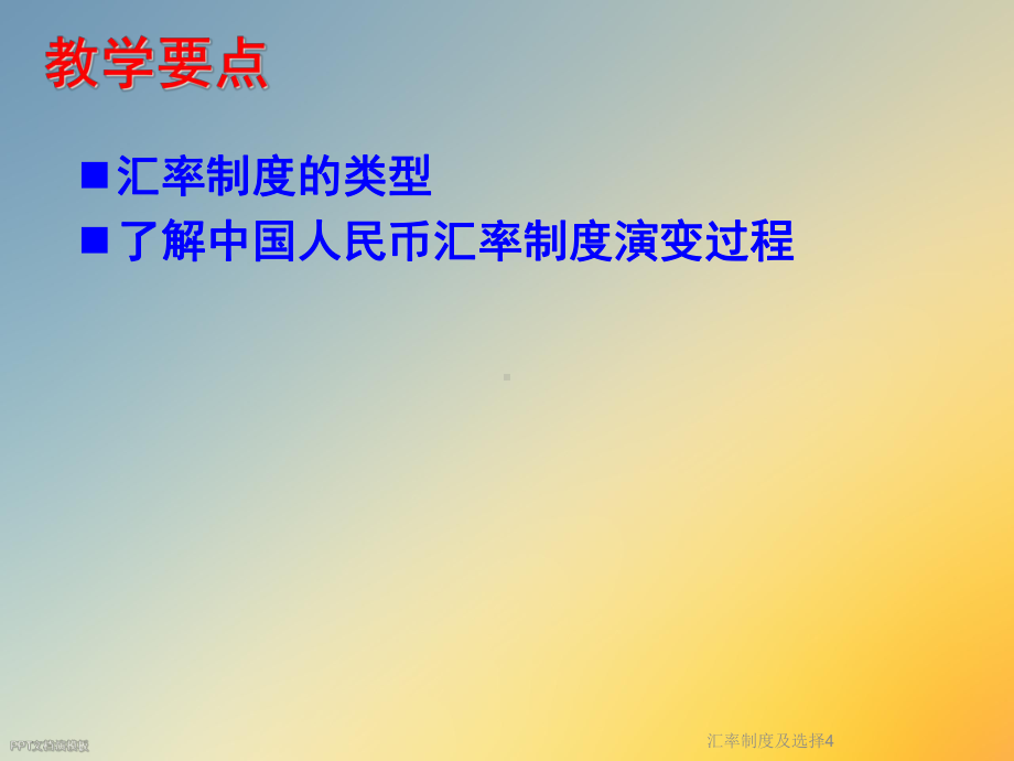 汇率制度及选择课件4.ppt_第2页