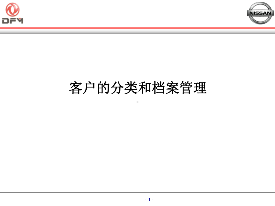 客户和档案管理课件3.ppt_第1页