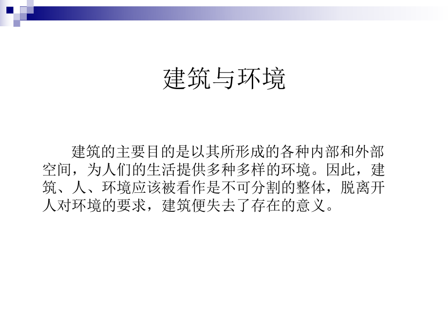 建筑初步-建筑与环境课件.ppt_第2页