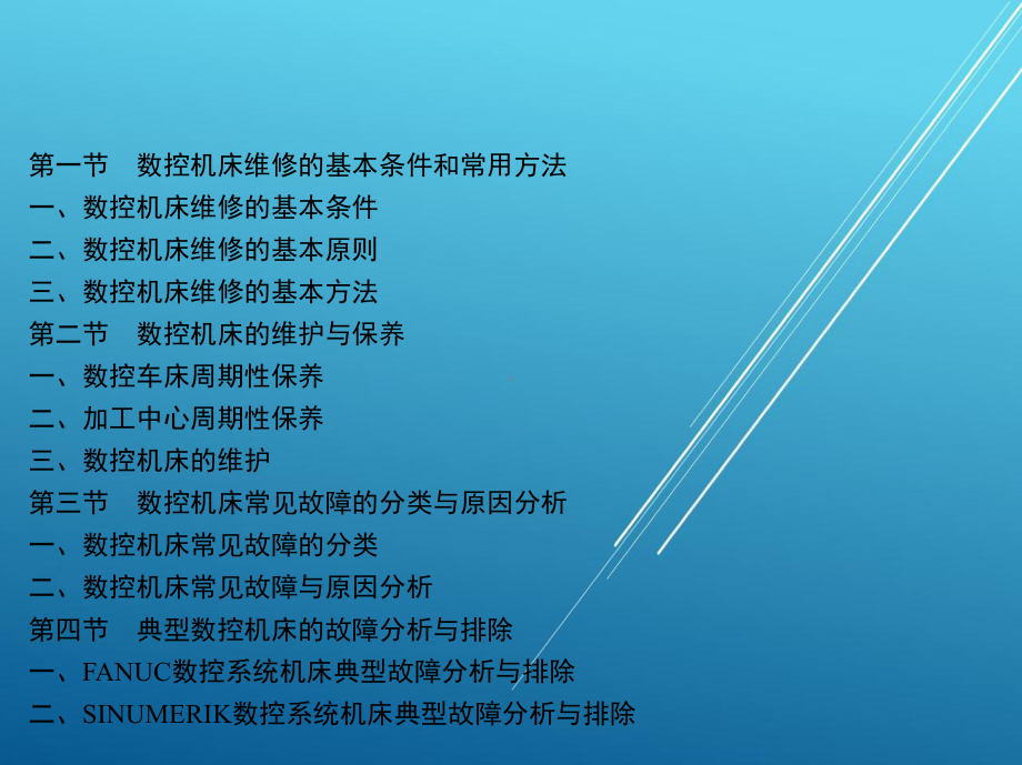 数控机床维修工第六章课件.ppt_第2页