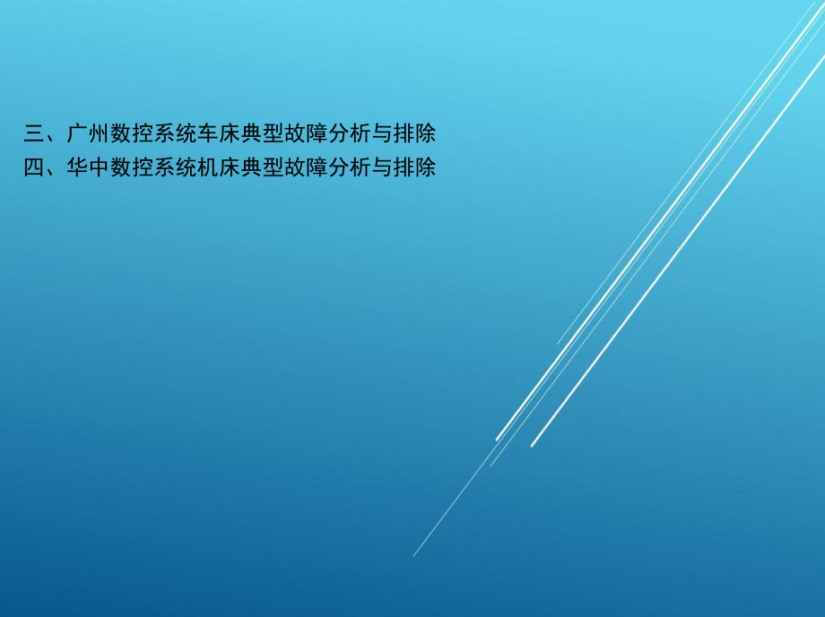 数控机床维修工第六章课件.ppt_第3页