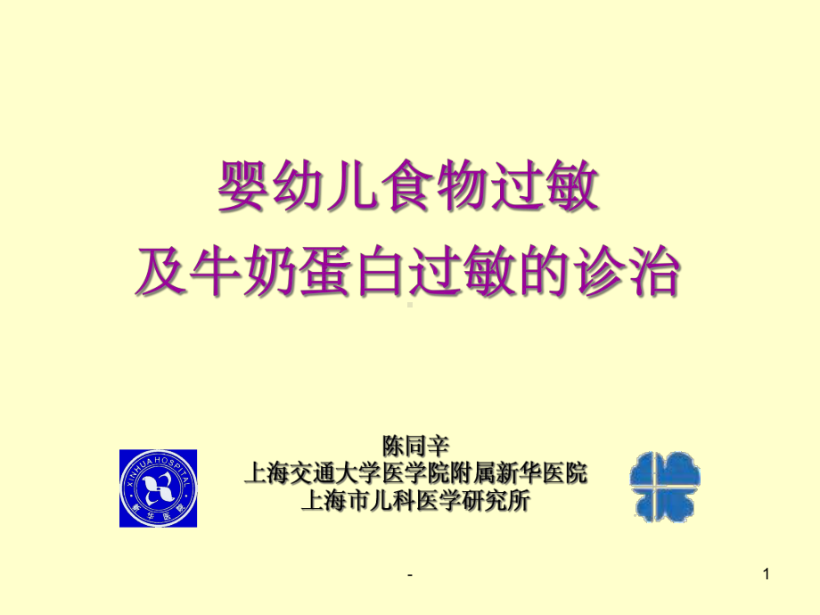 婴幼儿食物过敏及牛奶蛋白过敏的诊治-课件.ppt_第1页