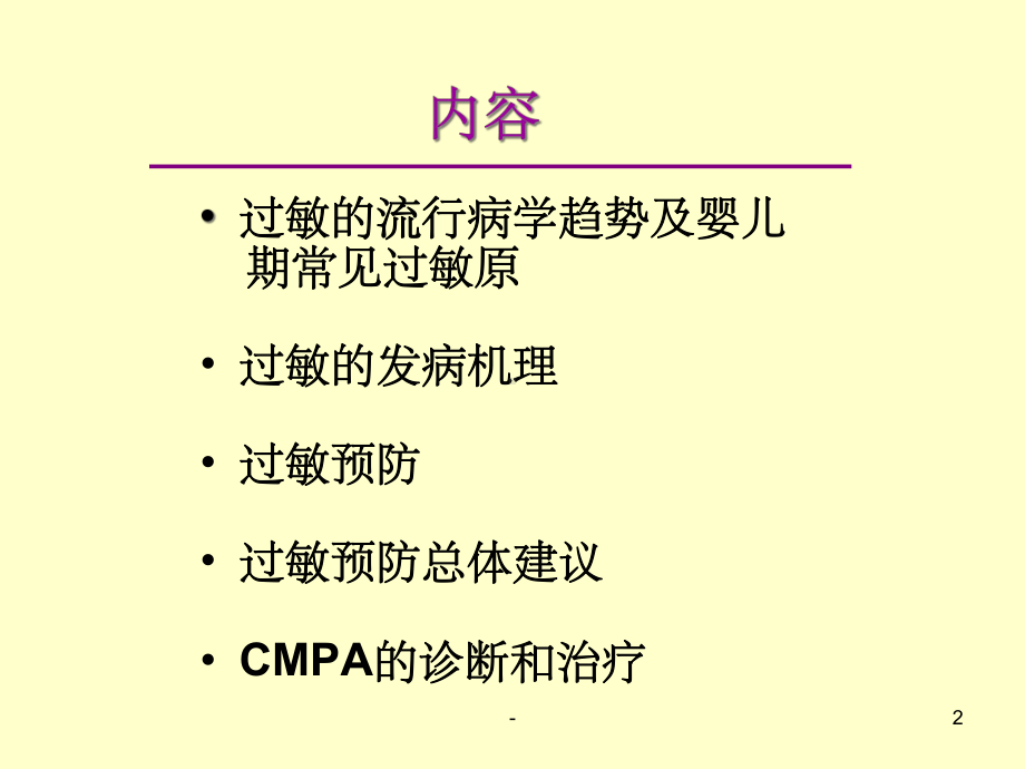 婴幼儿食物过敏及牛奶蛋白过敏的诊治-课件.ppt_第2页