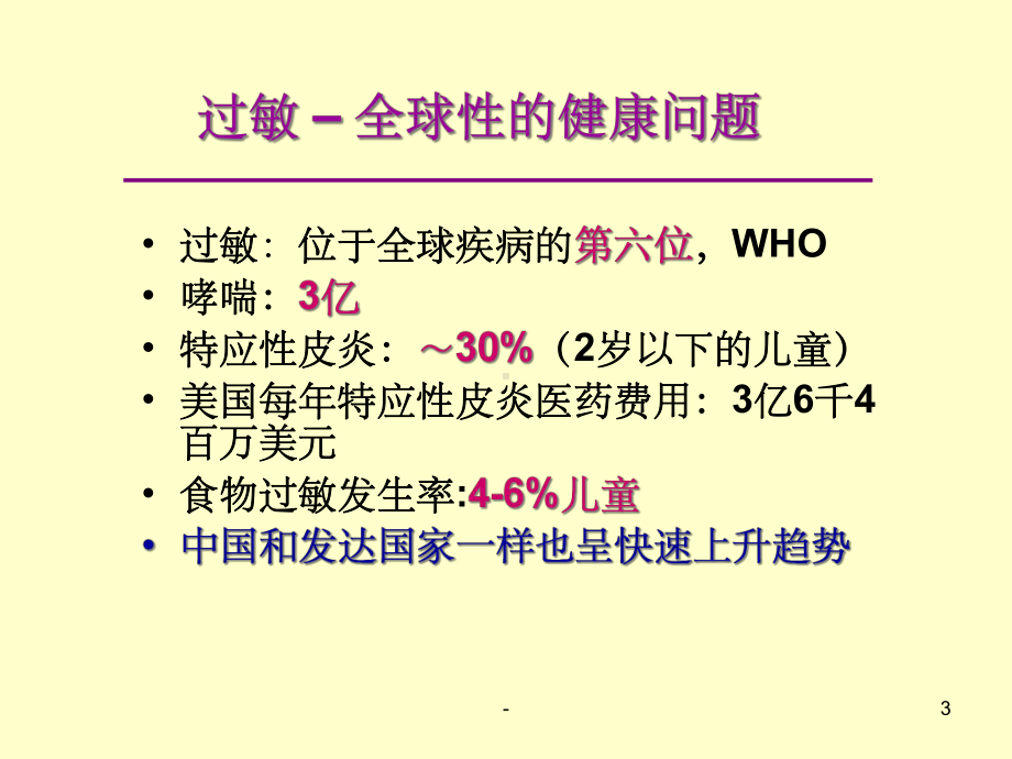 婴幼儿食物过敏及牛奶蛋白过敏的诊治-课件.ppt_第3页