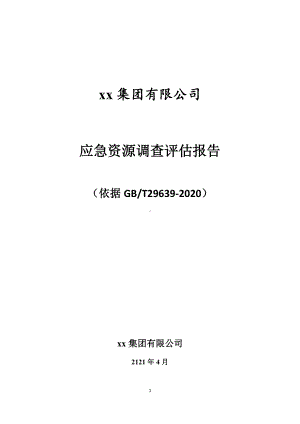 企业应急资源调查报告模板（依据GBT29639-2020编制）参考模板范本.docx