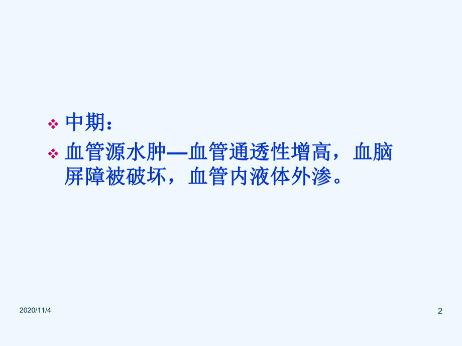 脑梗塞所致颅内高压的治疗课件.ppt_第2页