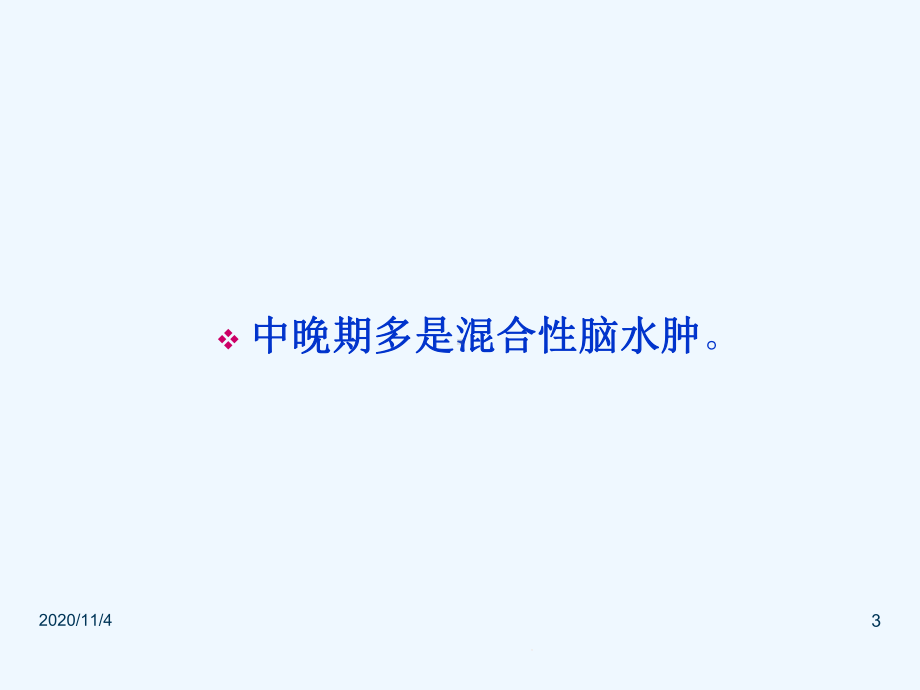 脑梗塞所致颅内高压的治疗课件.ppt_第3页