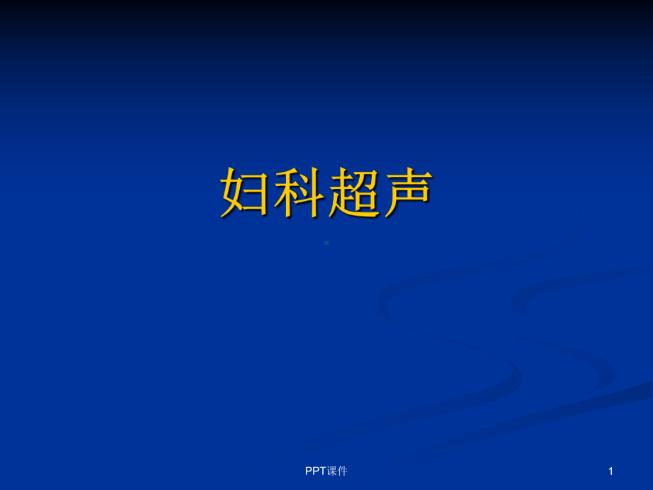 妇产科超声(妇科)-课件.ppt_第1页