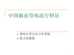 脑血管病流行病学课件.ppt