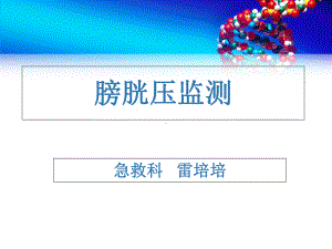 膀胱压监测-课件.ppt