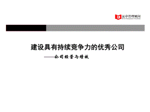 某制造业企业薪酬绩效咨询全案17份13之建设具有持续竞争力优秀公司经营与绩效课件.ppt