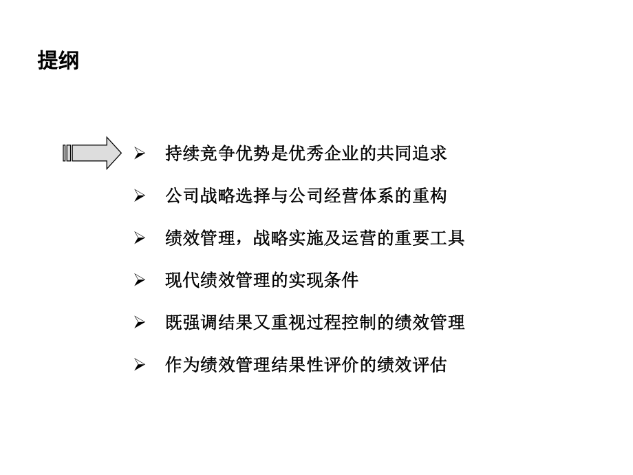 某制造业企业薪酬绩效咨询全案17份13之建设具有持续竞争力优秀公司经营与绩效课件.ppt_第2页