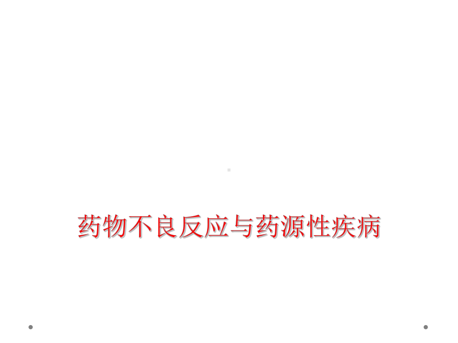 药物不良反应与药源性疾病课件.ppt_第1页