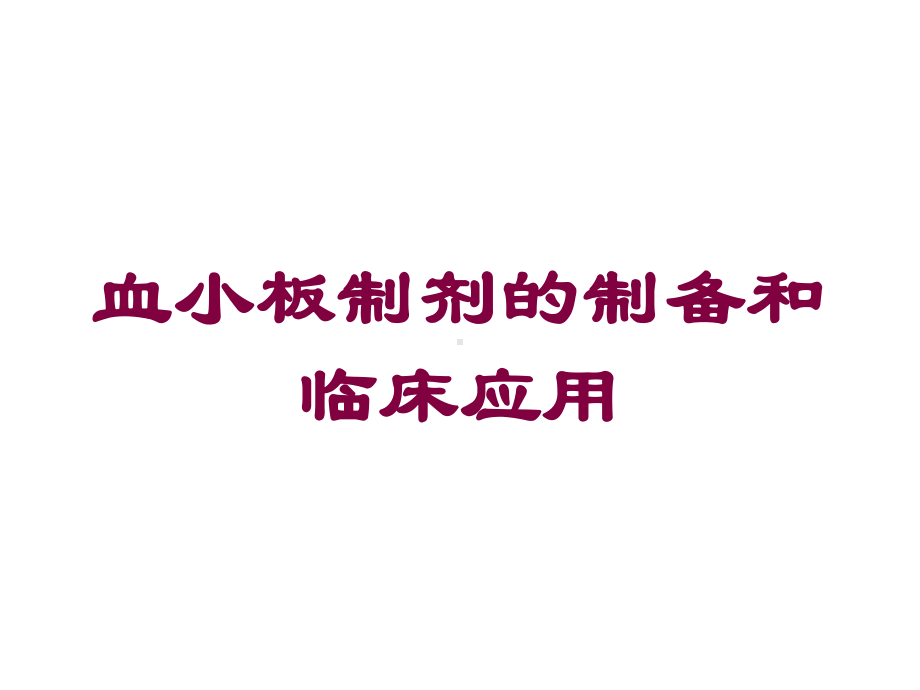 血小板制剂的制备和临床应用培训课件.ppt_第1页