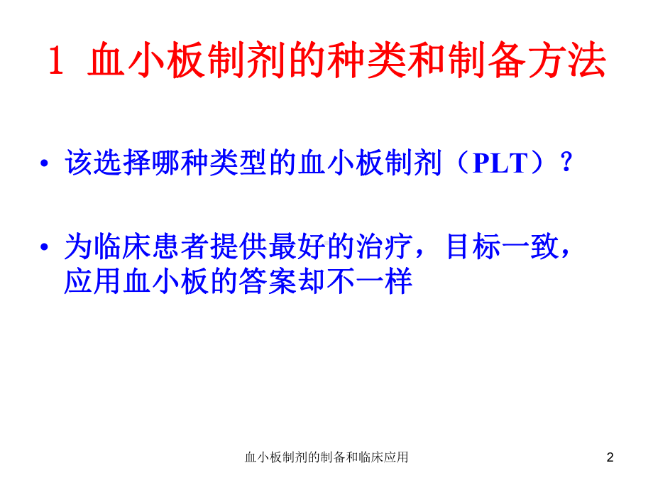 血小板制剂的制备和临床应用培训课件.ppt_第2页