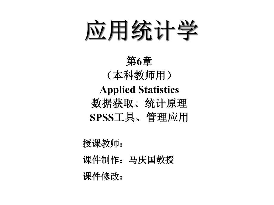 应用统计学第六章参数假设检验课件.ppt_第1页