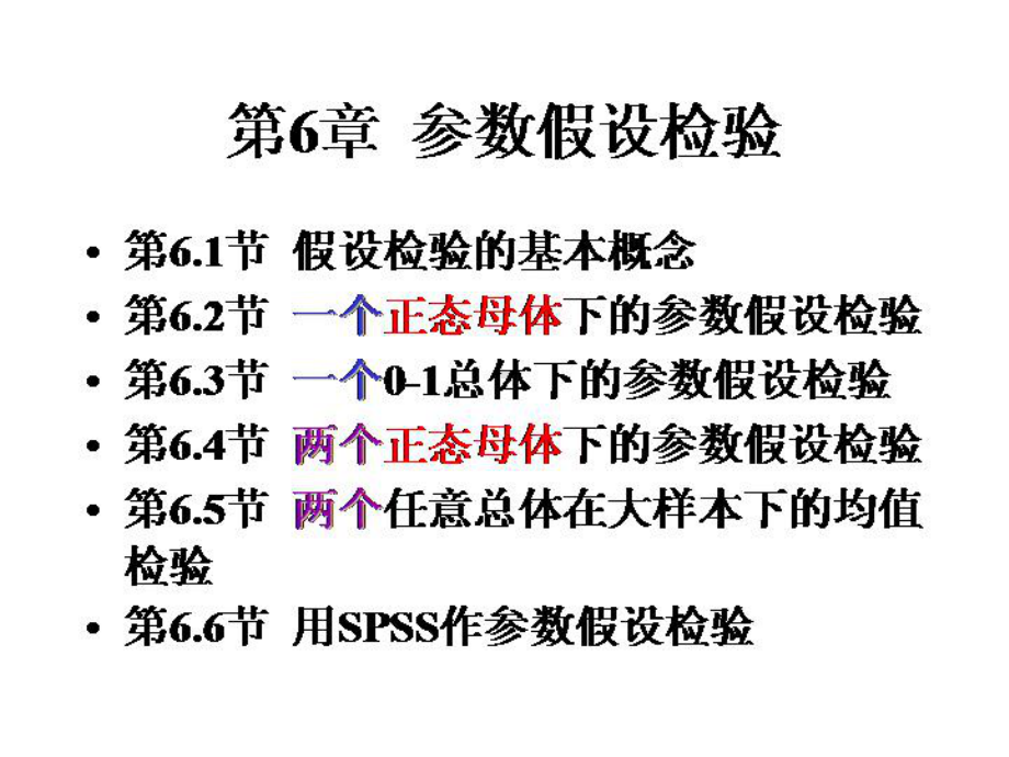 应用统计学第六章参数假设检验课件.ppt_第2页