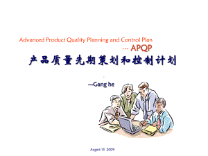 产品质量先期策划和控制计划-APQP课件.ppt