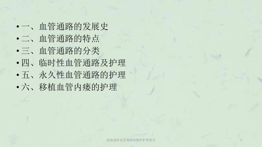 血液透析血管通路的维护护理要点课件.ppt_第2页