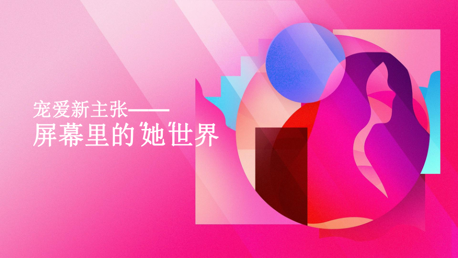 宠爱新主张—屏幕里的“她”世界研究报告20课件21.pptx_第1页