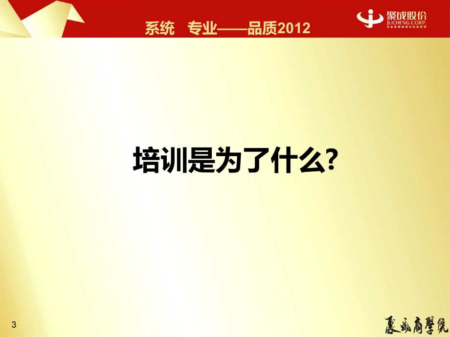 建立和完善企业培训体系课件.ppt_第3页