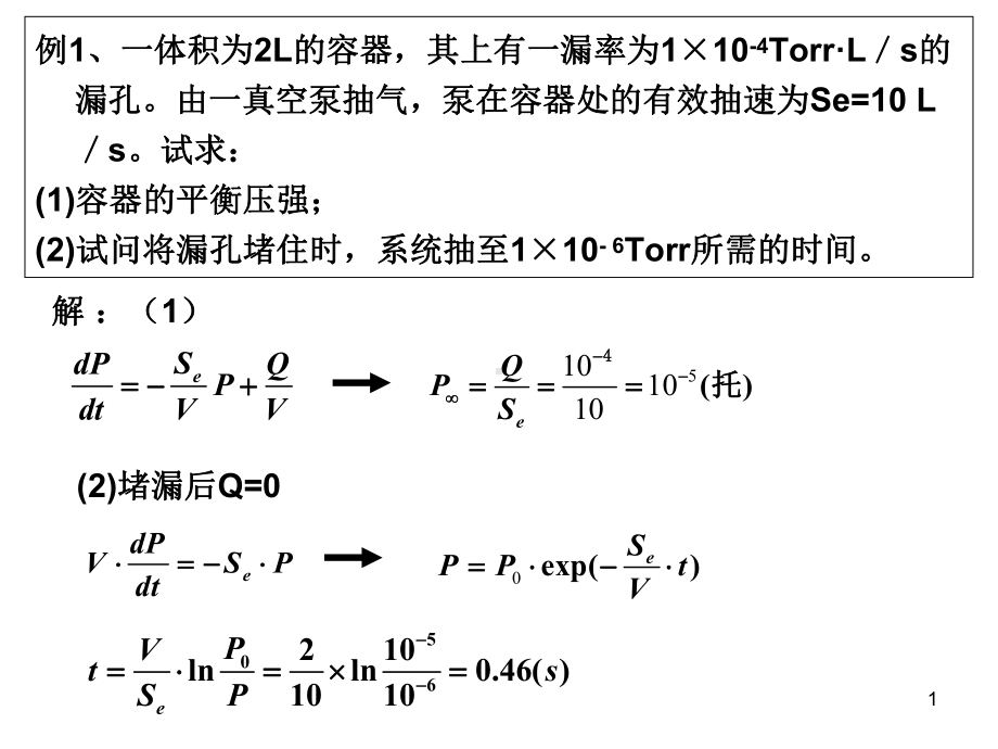 某大学真空技术习题课件.ppt_第1页