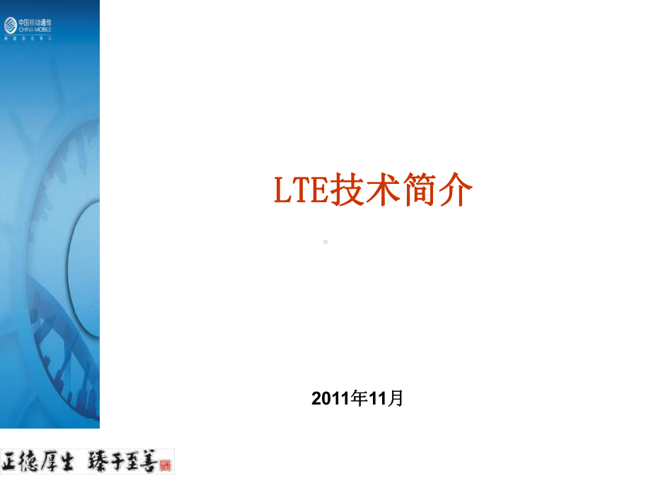 第四代移动通信LTE技术介绍课件.ppt_第1页