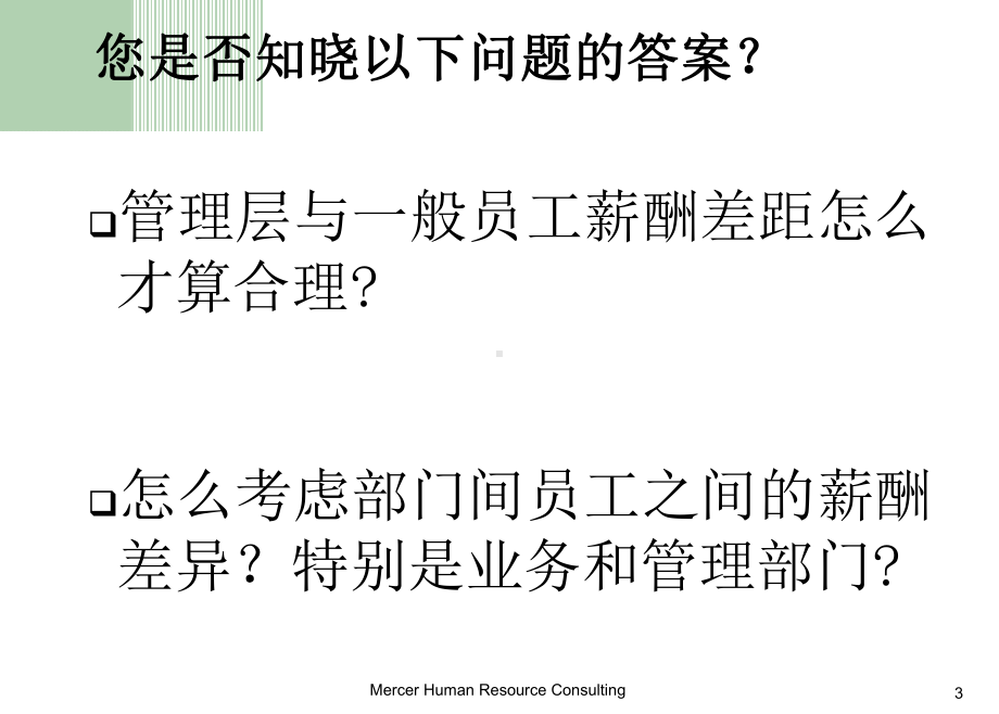 如何根据薪酬调查数据制订薪酬策课件.pptx_第3页