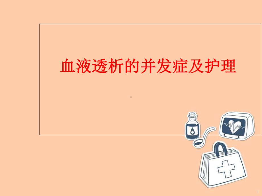 血液透析的并发症及处理医学课件.ppt_第1页