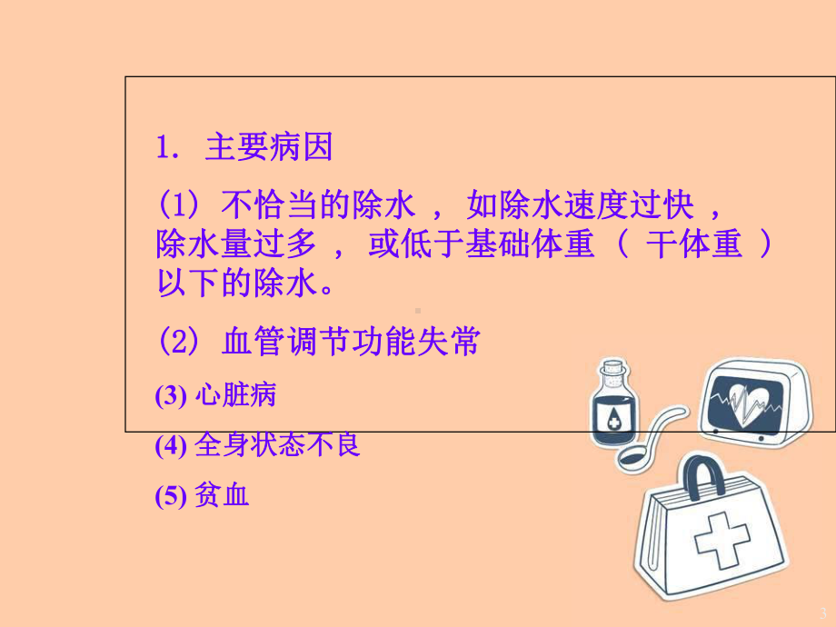 血液透析的并发症及处理医学课件.ppt_第3页