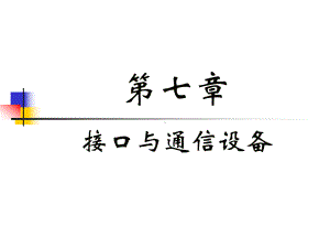 接口及通信设备课件.ppt