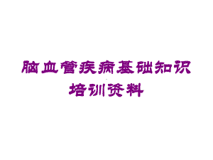 脑血管疾病基础知识培训培训课件.ppt