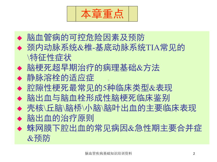 脑血管疾病基础知识培训培训课件.ppt_第2页