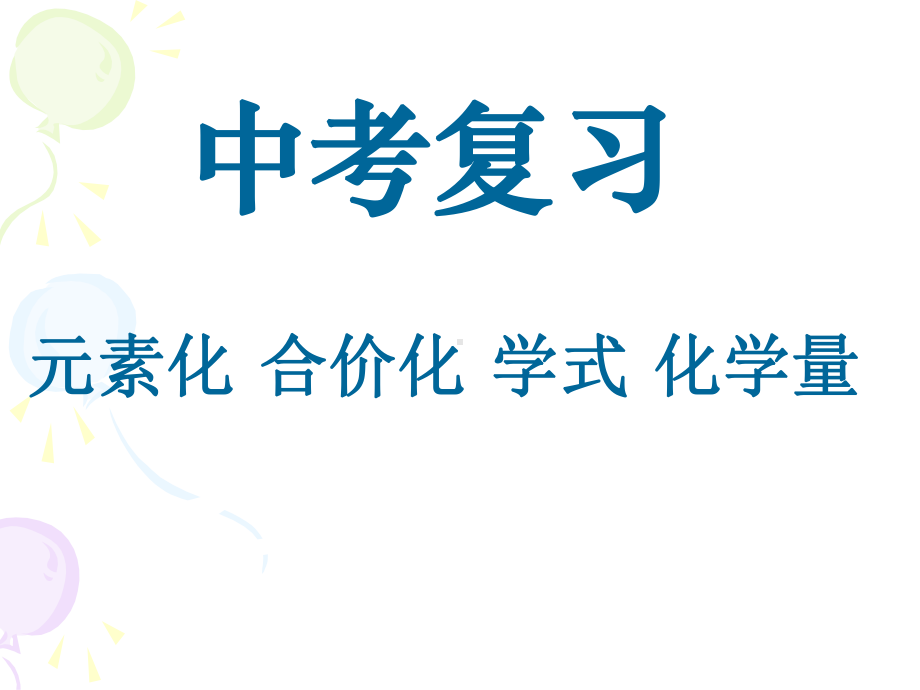 中考复习元素化合价化学式化学量[下学期]课件.ppt_第1页