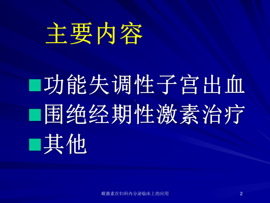 雌激素在妇科内分泌临床上的应用培训课件.ppt_第2页