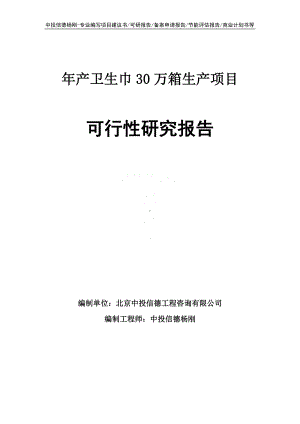 年产卫生巾30万箱生产可行性研究报告申请立项.doc